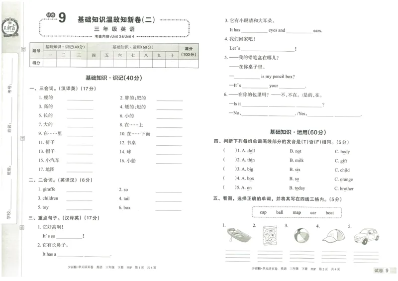 王朝霞单元活页卷三年级下册英语人教PEP版_26春四年级上下册人教版_四上英语合集人教版PEP英语四年级上册新教材（教学视频+课件+动画+音频+练习+教案）_17练习资料_2024春