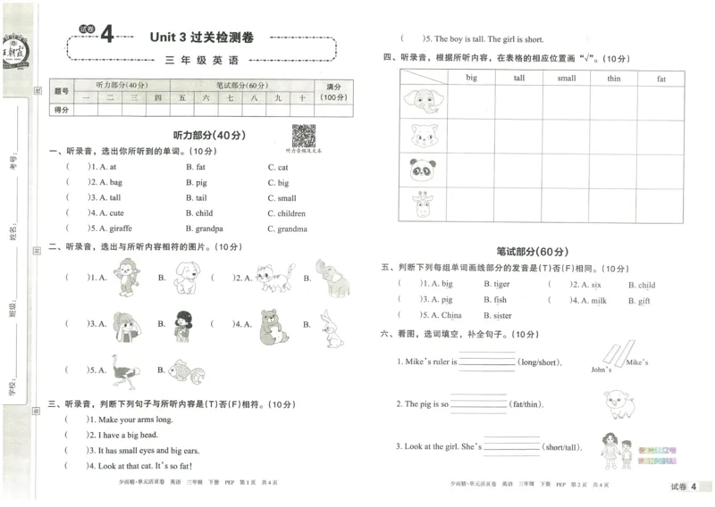 王朝霞单元活页卷三年级下册英语人教PEP版_26春四年级上下册人教版_四上英语合集人教版PEP英语四年级上册新教材（教学视频+课件+动画+音频+练习+教案）_17练习资料_2024春