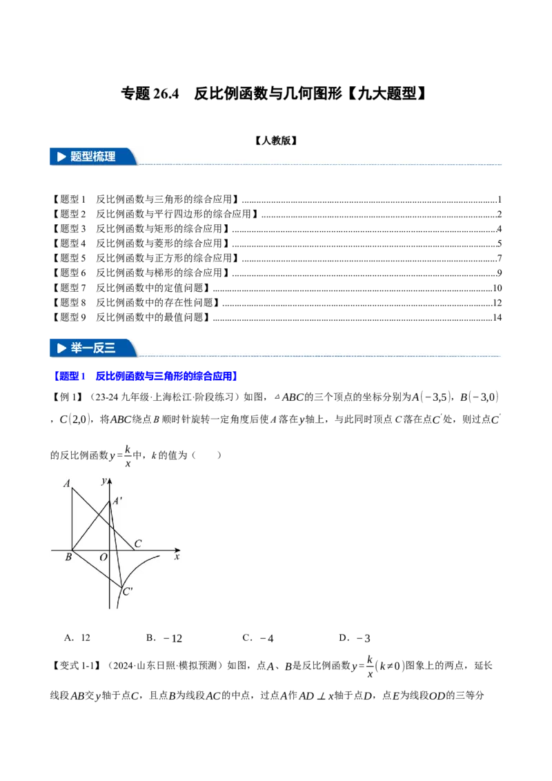 专题26.4反比例函数与几何图形（九大题型）（举一反三）（人教版）（学生版）_初中数学_九年级数学下册（人教版）_母题专项-U66_2025版