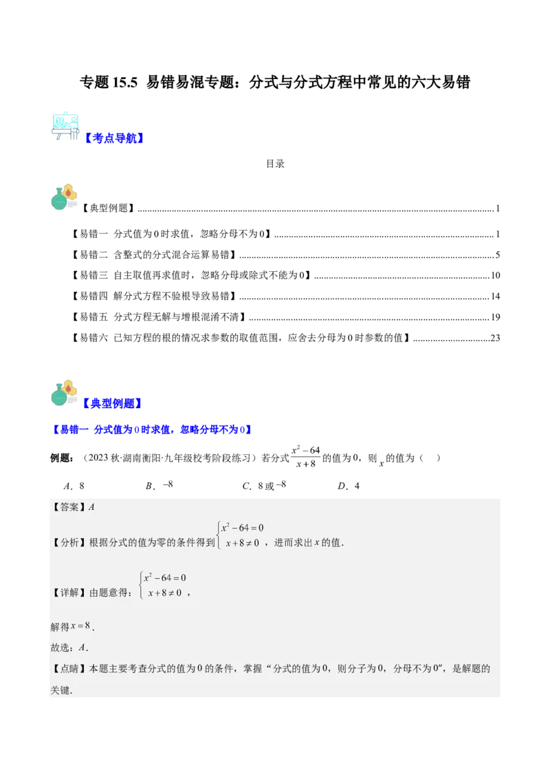 专题15.5易错易混专题：分式与分式方程中常见的六大易错（教师版）_初中数学_八年级数学上册（人教版）_重难点专题提优-V8_2024版