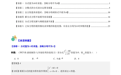 专题15.5易错易混专题：分式与分式方程中常见的六大易错（教师版）_初中数学_八年级数学上册（人教版）_重难点专题提优-V8_2024版