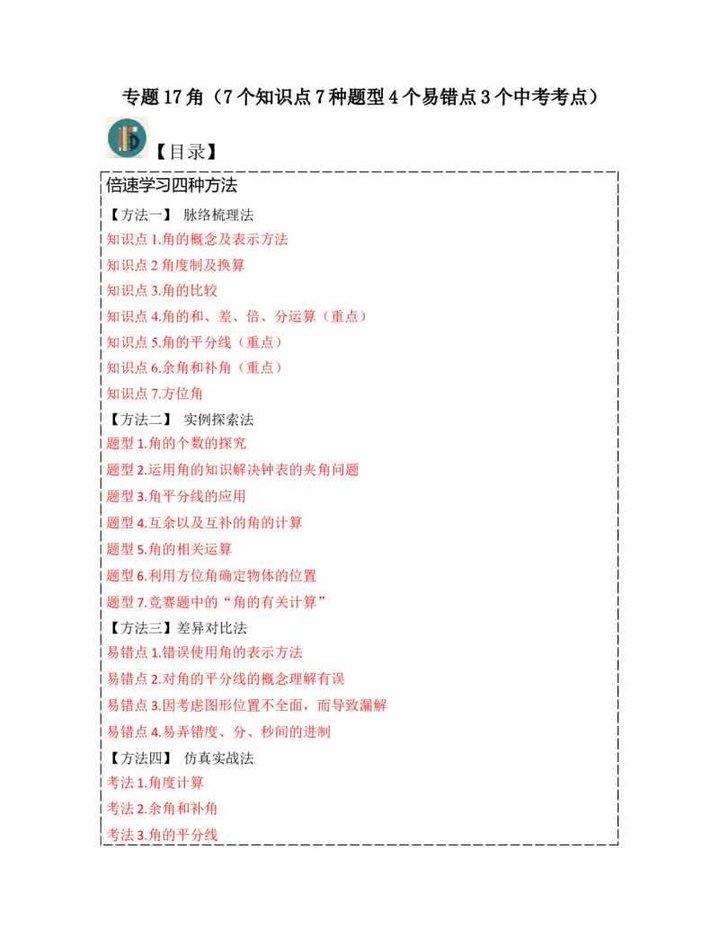 专题17角（7个知识点7种题型4个易错点3个中考考点）（教师版）-_初中数学_七年级数学上册（人教版）_常见题型通关讲解练-V3