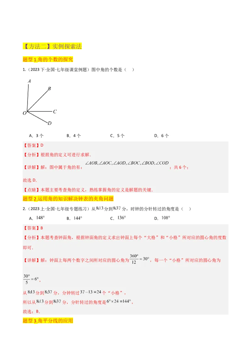 专题17角（7个知识点7种题型4个易错点3个中考考点）（教师版）-_初中数学_七年级数学上册（人教版）_常见题型通关讲解练-V3