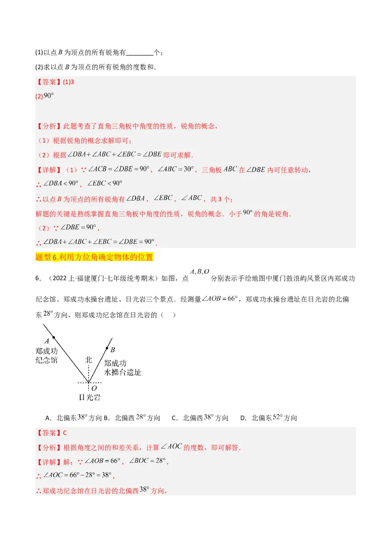 专题17角（7个知识点7种题型4个易错点3个中考考点）（教师版）-_初中数学_七年级数学上册（人教版）_常见题型通关讲解练-V3