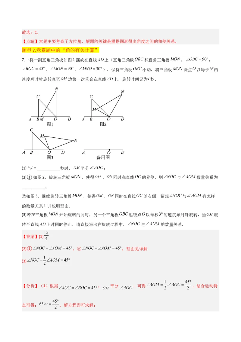 专题17角（7个知识点7种题型4个易错点3个中考考点）（教师版）-_初中数学_七年级数学上册（人教版）_常见题型通关讲解练-V3