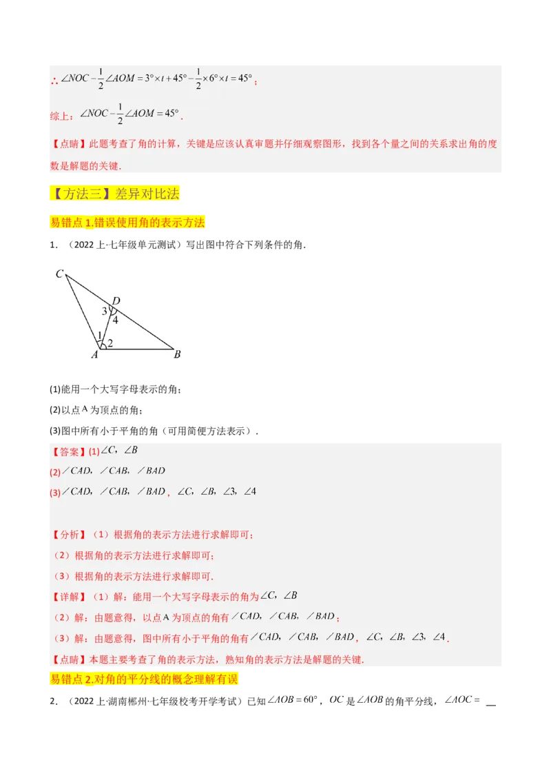 专题17角（7个知识点7种题型4个易错点3个中考考点）（教师版）-_初中数学_七年级数学上册（人教版）_常见题型通关讲解练-V3