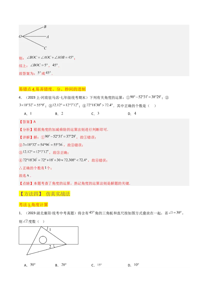专题17角（7个知识点7种题型4个易错点3个中考考点）（教师版）-_初中数学_七年级数学上册（人教版）_常见题型通关讲解练-V3