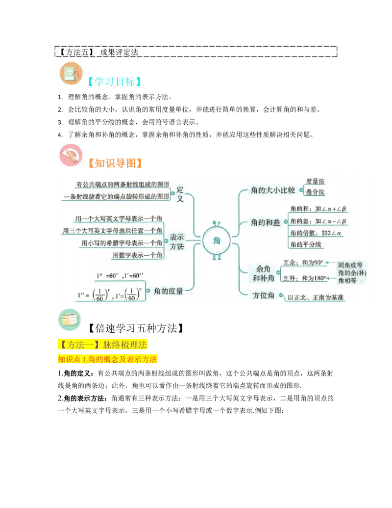 专题17角（7个知识点7种题型4个易错点3个中考考点）（教师版）-_初中数学_七年级数学上册（人教版）_常见题型通关讲解练-V3
