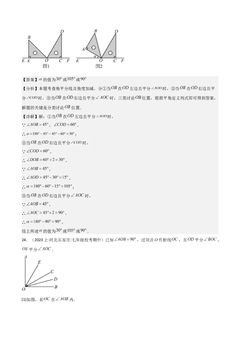 专题17角（7个知识点7种题型4个易错点3个中考考点）（教师版）-_初中数学_七年级数学上册（人教版）_常见题型通关讲解练-V3