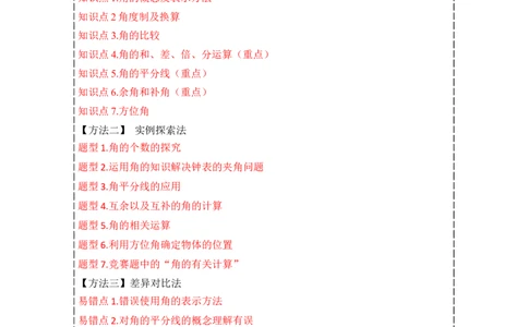 专题17角（7个知识点7种题型4个易错点3个中考考点）（教师版）-_初中数学_七年级数学上册（人教版）_常见题型通关讲解练-V3