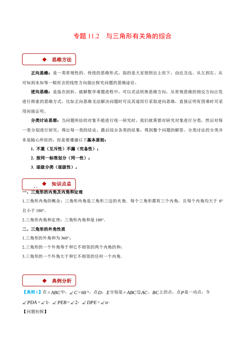 专题11.2与三角形有关角的综合（压轴题专项讲练）（人教版）（学生版）_初中数学_八年级数学上册（人教版）_压轴题专项-V5_2025版