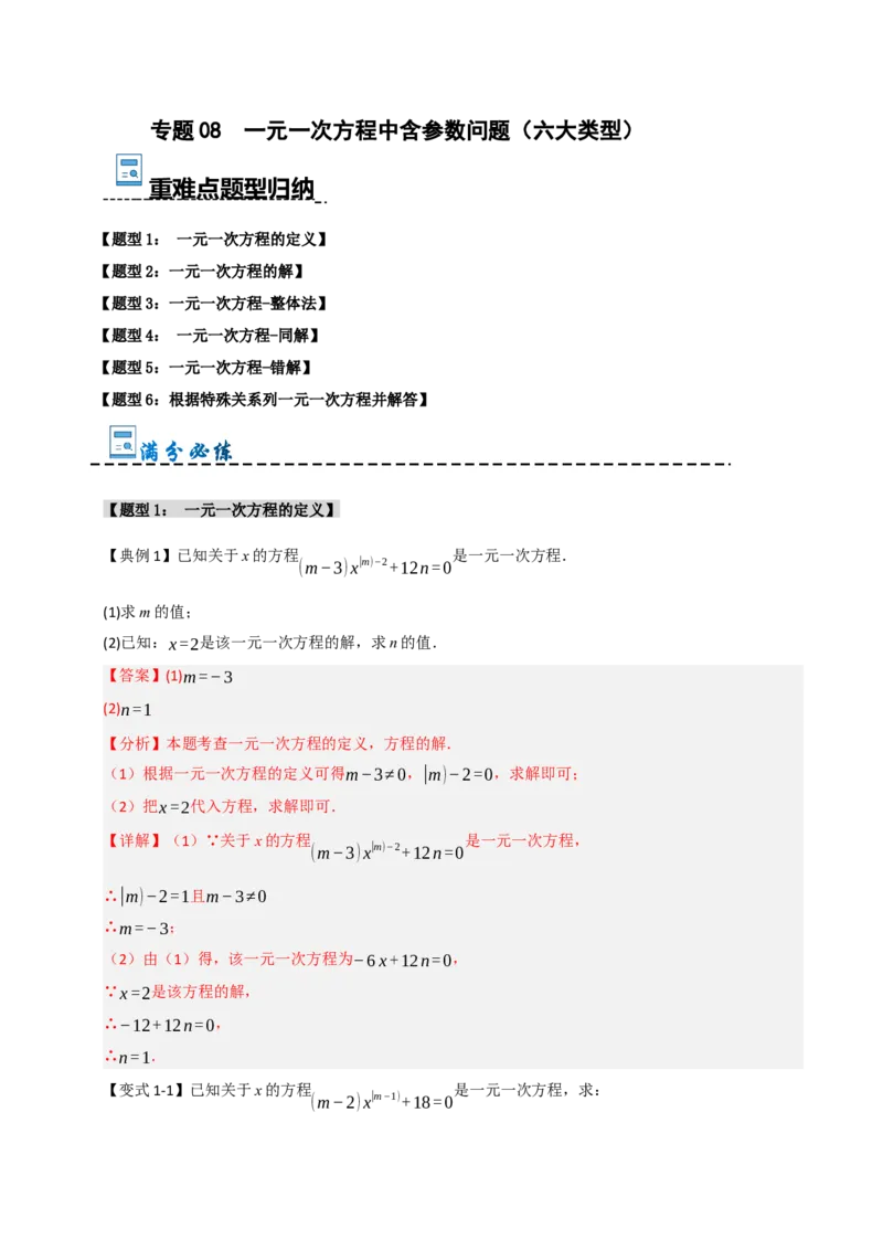 专题08一元一次方程中含参数问题（六大类型）（教师版）_初中数学_七年级数学上册（人教版）_重难点题型高分突破-U207