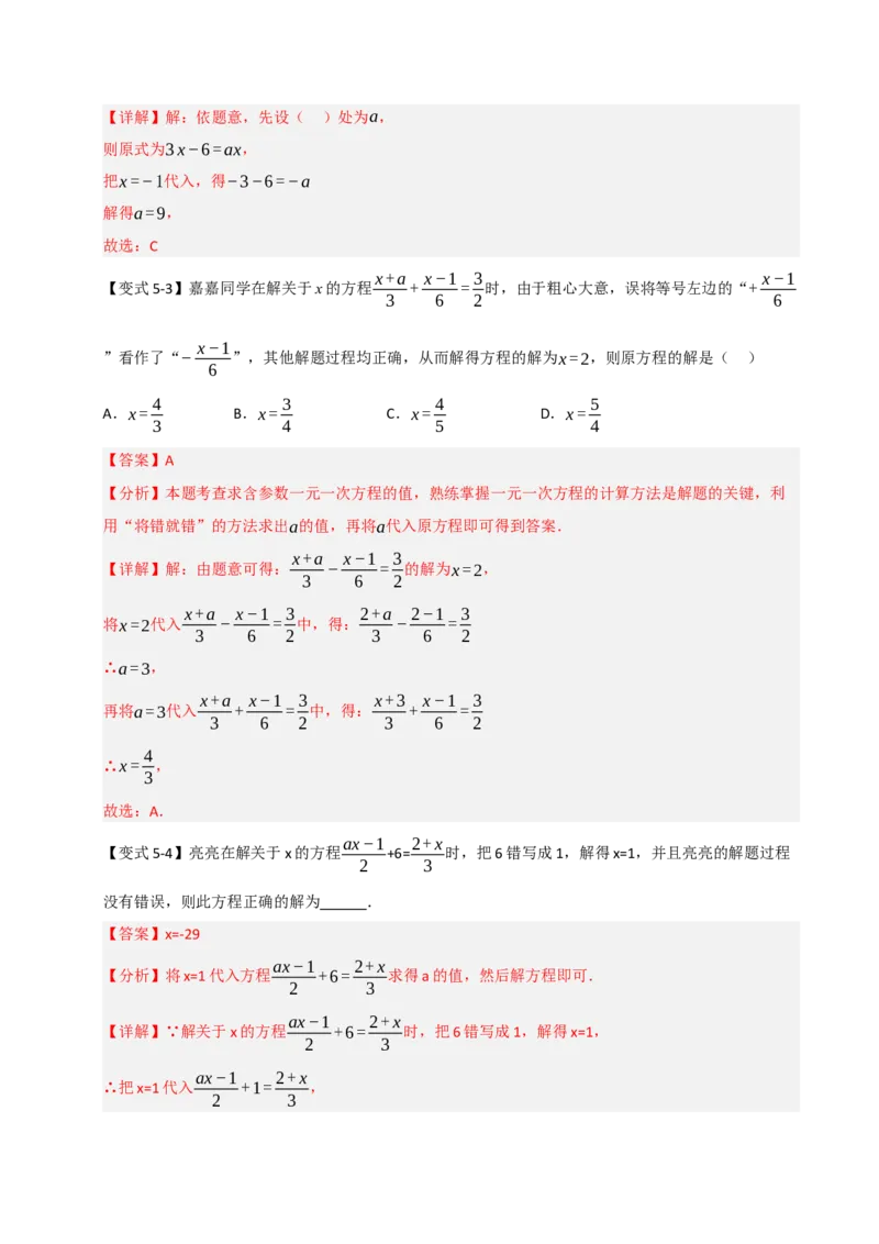 专题08一元一次方程中含参数问题（六大类型）（教师版）_初中数学_七年级数学上册（人教版）_重难点题型高分突破-U207