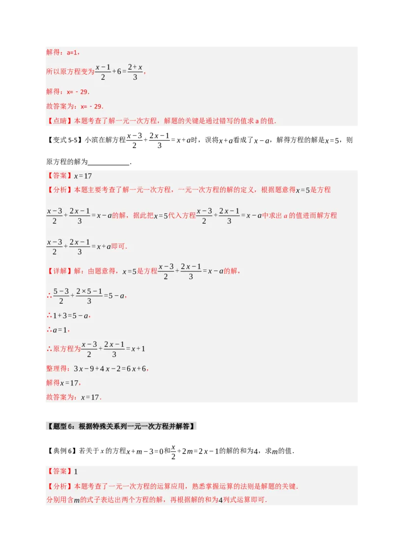 专题08一元一次方程中含参数问题（六大类型）（教师版）_初中数学_七年级数学上册（人教版）_重难点题型高分突破-U207