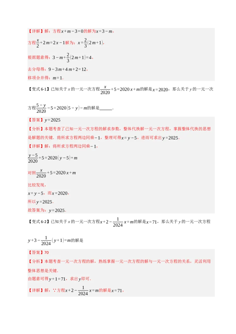专题08一元一次方程中含参数问题（六大类型）（教师版）_初中数学_七年级数学上册（人教版）_重难点题型高分突破-U207