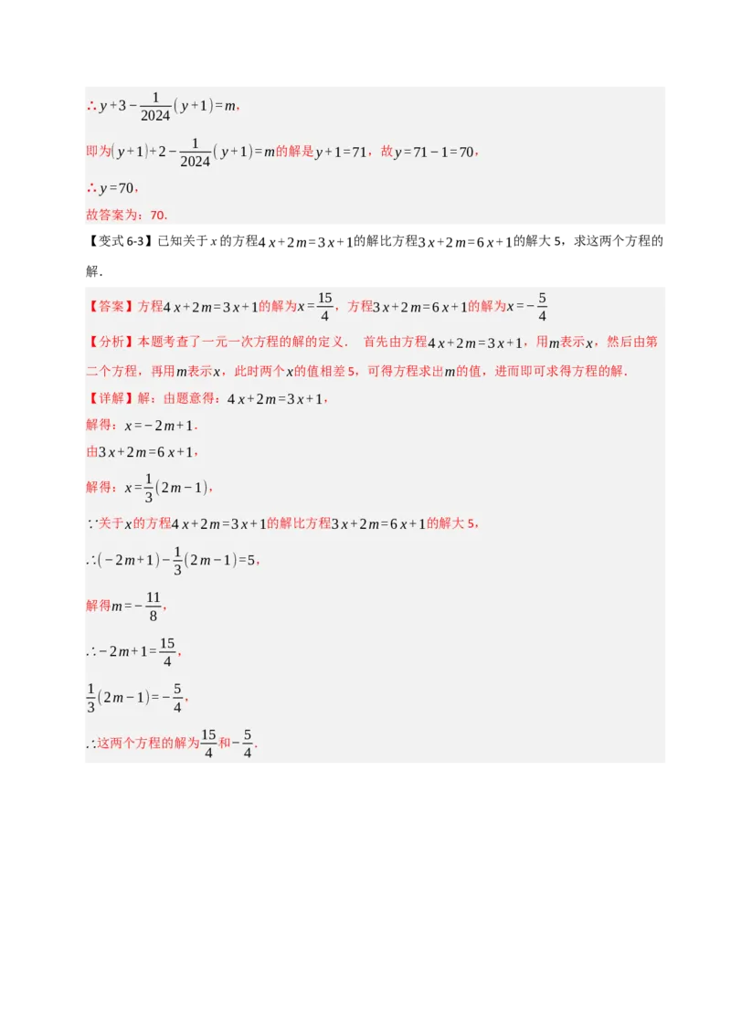 专题08一元一次方程中含参数问题（六大类型）（教师版）_初中数学_七年级数学上册（人教版）_重难点题型高分突破-U207