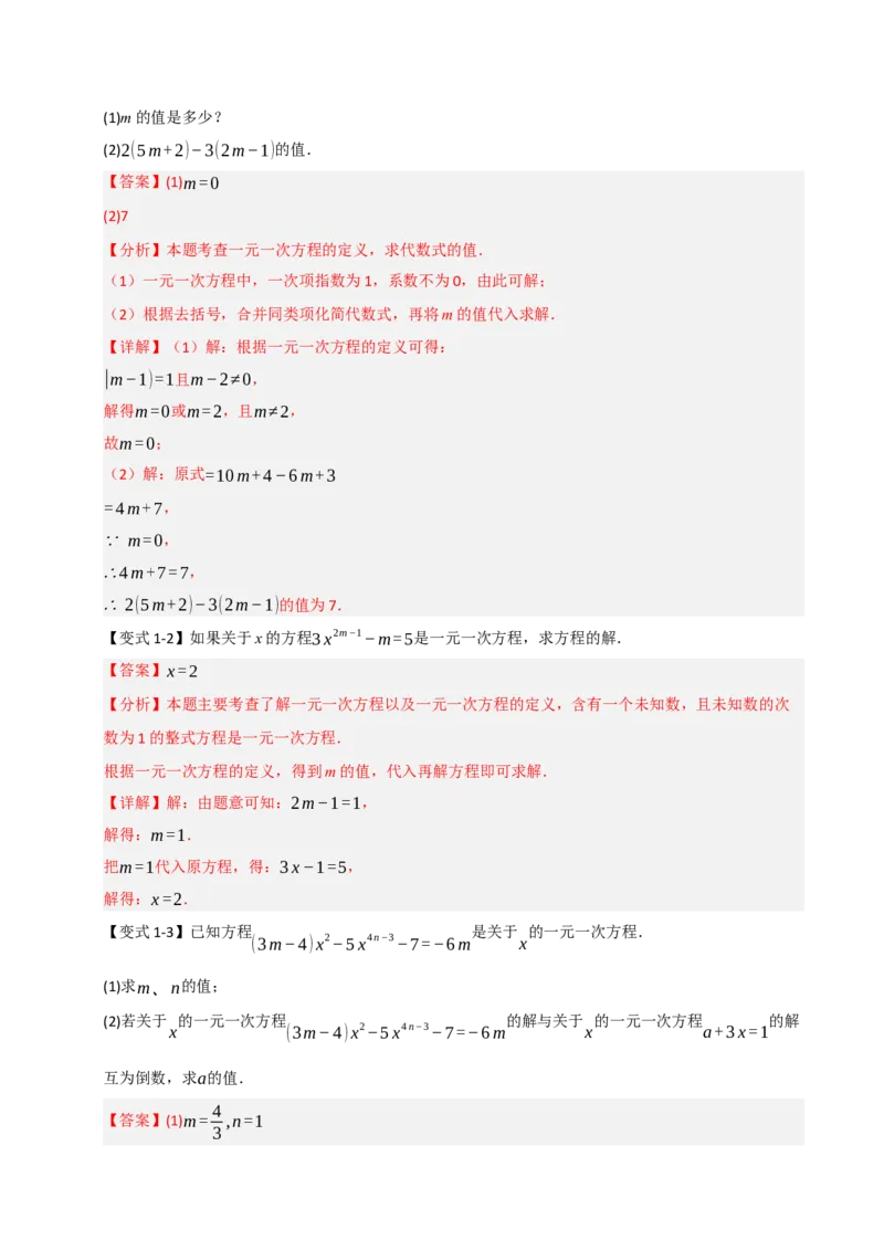 专题08一元一次方程中含参数问题（六大类型）（教师版）_初中数学_七年级数学上册（人教版）_重难点题型高分突破-U207