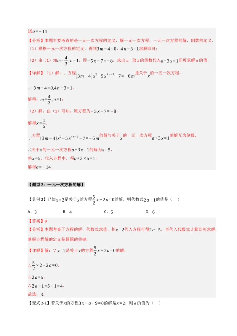 专题08一元一次方程中含参数问题（六大类型）（教师版）_初中数学_七年级数学上册（人教版）_重难点题型高分突破-U207
