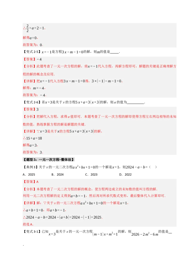 专题08一元一次方程中含参数问题（六大类型）（教师版）_初中数学_七年级数学上册（人教版）_重难点题型高分突破-U207