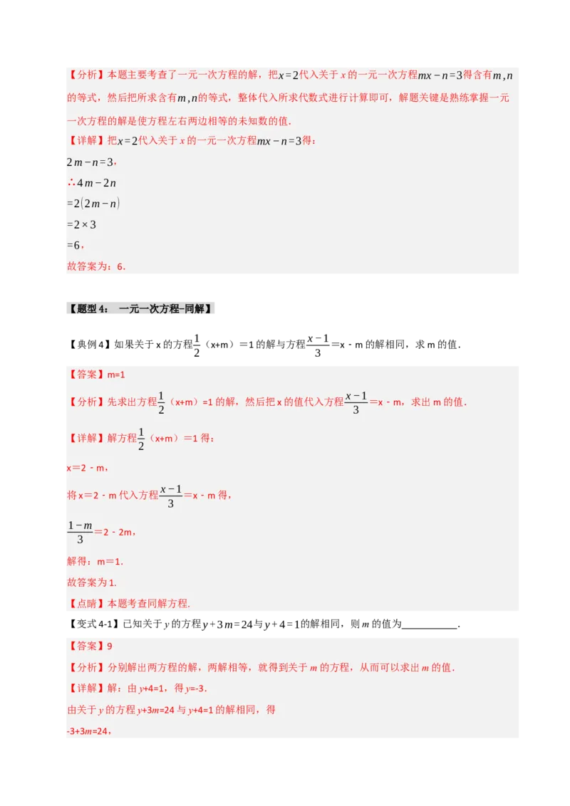 专题08一元一次方程中含参数问题（六大类型）（教师版）_初中数学_七年级数学上册（人教版）_重难点题型高分突破-U207