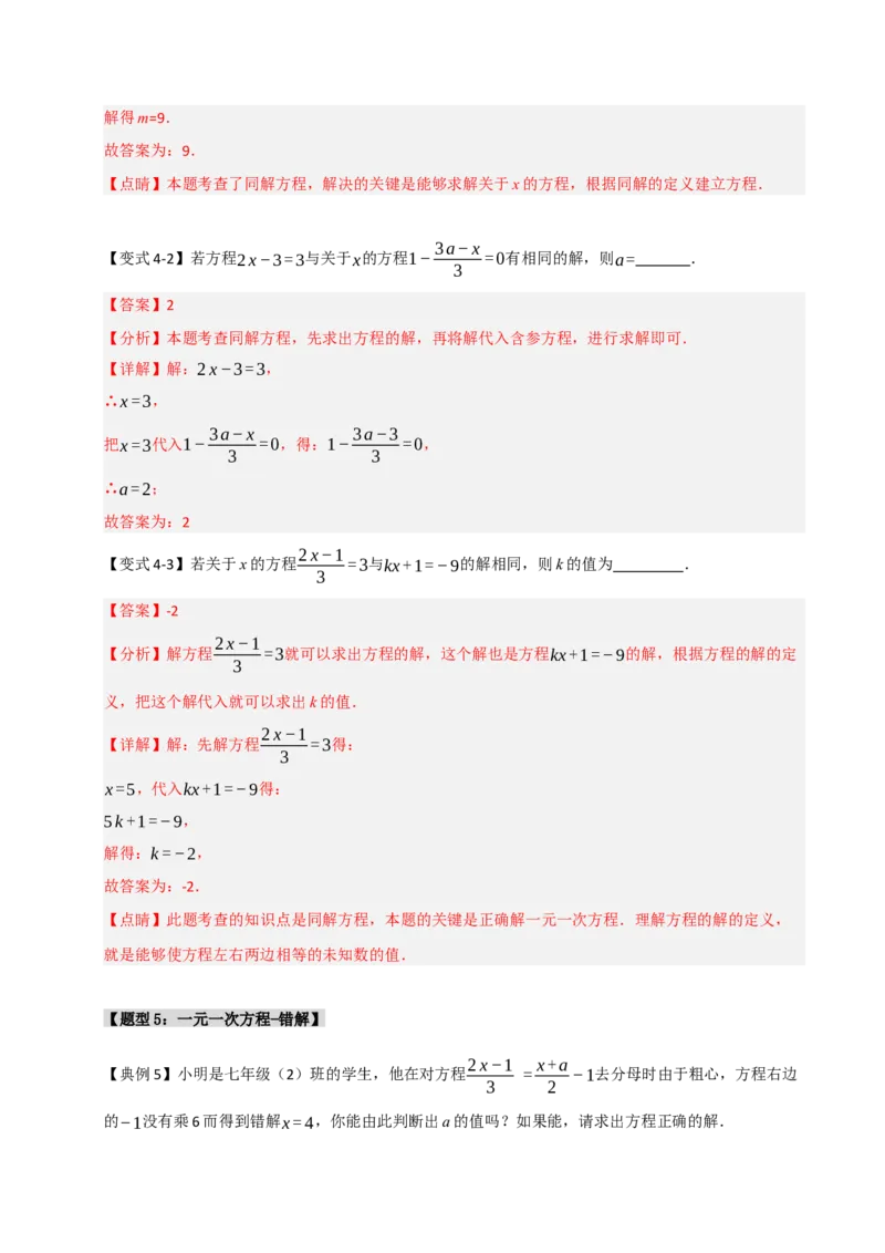 专题08一元一次方程中含参数问题（六大类型）（教师版）_初中数学_七年级数学上册（人教版）_重难点题型高分突破-U207