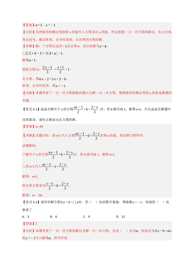 专题08一元一次方程中含参数问题（六大类型）（教师版）_初中数学_七年级数学上册（人教版）_重难点题型高分突破-U207