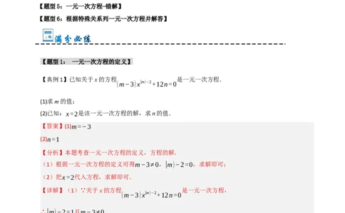 专题08一元一次方程中含参数问题（六大类型）（教师版）_初中数学_七年级数学上册（人教版）_重难点题型高分突破-U207