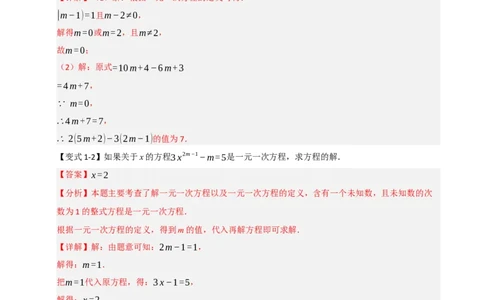 专题08一元一次方程中含参数问题（六大类型）（教师版）_初中数学_七年级数学上册（人教版）_重难点题型高分突破-U207