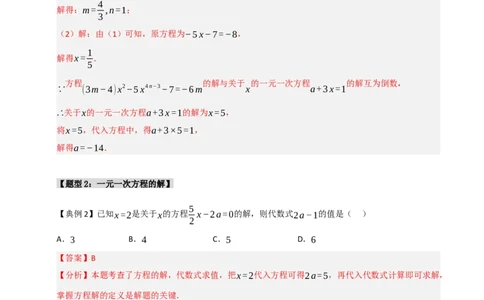 专题08一元一次方程中含参数问题（六大类型）（教师版）_初中数学_七年级数学上册（人教版）_重难点题型高分突破-U207