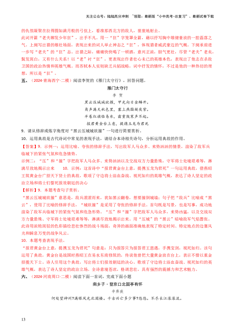 专题06：古诗词鉴赏之典故-备战2025年中考语文一轮复习古代诗歌阅读（全国通用）解析版_02中考总复习（2026版更新中）_01-语文-中考总复习_2025年中考资料_中考文言文专项
