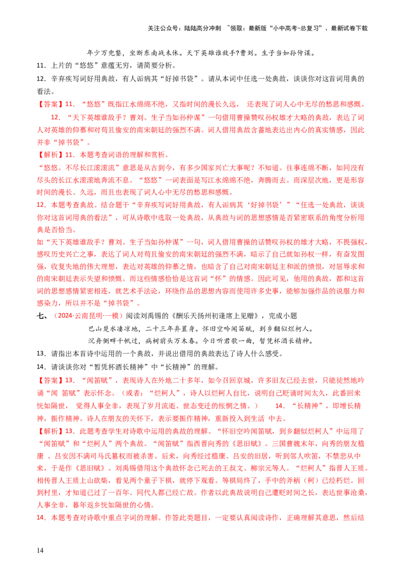 专题06：古诗词鉴赏之典故-备战2025年中考语文一轮复习古代诗歌阅读（全国通用）解析版_02中考总复习（2026版更新中）_01-语文-中考总复习_2025年中考资料_中考文言文专项
