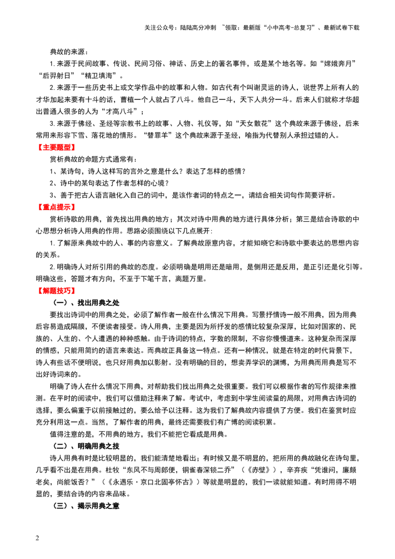 专题06：古诗词鉴赏之典故-备战2025年中考语文一轮复习古代诗歌阅读（全国通用）解析版_02中考总复习（2026版更新中）_01-语文-中考总复习_2025年中考资料_中考文言文专项