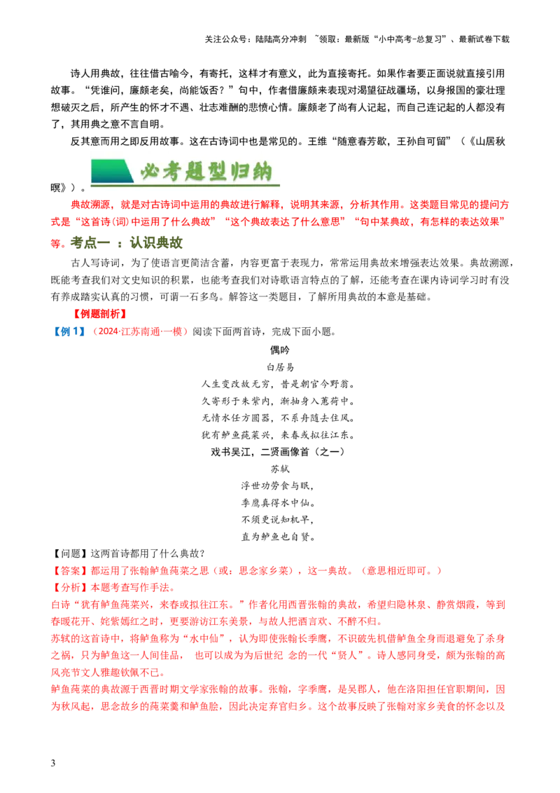 专题06：古诗词鉴赏之典故-备战2025年中考语文一轮复习古代诗歌阅读（全国通用）解析版_02中考总复习（2026版更新中）_01-语文-中考总复习_2025年中考资料_中考文言文专项