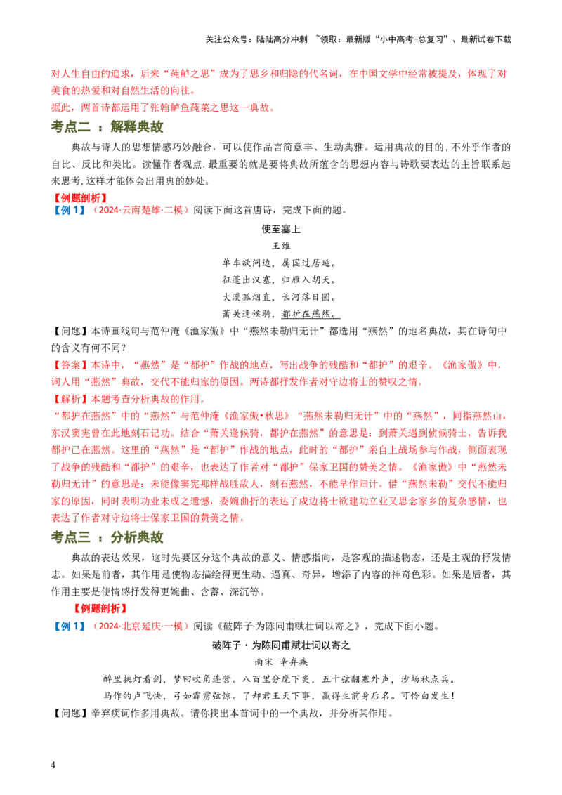 专题06：古诗词鉴赏之典故-备战2025年中考语文一轮复习古代诗歌阅读（全国通用）解析版_02中考总复习（2026版更新中）_01-语文-中考总复习_2025年中考资料_中考文言文专项