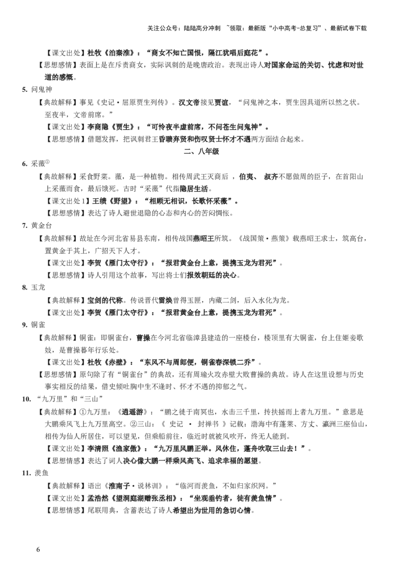 专题06：古诗词鉴赏之典故-备战2025年中考语文一轮复习古代诗歌阅读（全国通用）解析版_02中考总复习（2026版更新中）_01-语文-中考总复习_2025年中考资料_中考文言文专项