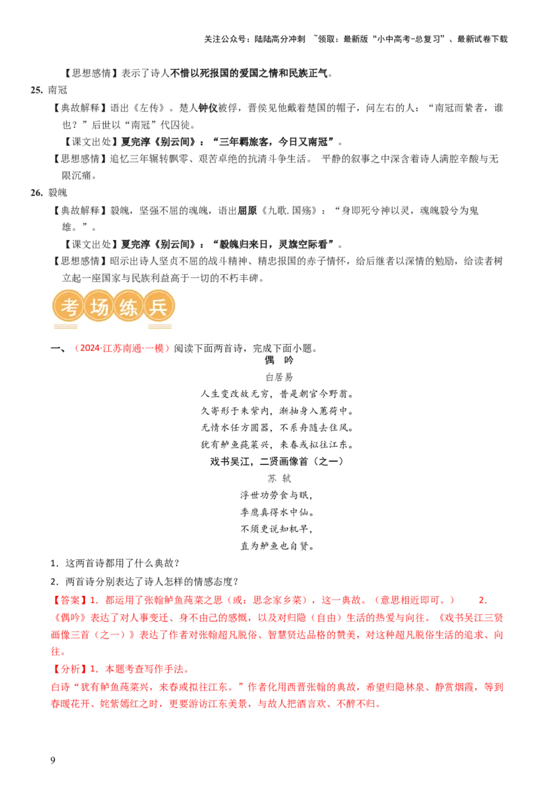 专题06：古诗词鉴赏之典故-备战2025年中考语文一轮复习古代诗歌阅读（全国通用）解析版_02中考总复习（2026版更新中）_01-语文-中考总复习_2025年中考资料_中考文言文专项