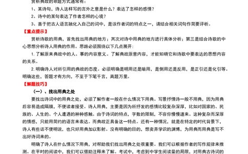 专题06：古诗词鉴赏之典故-备战2025年中考语文一轮复习古代诗歌阅读（全国通用）解析版_02中考总复习（2026版更新中）_01-语文-中考总复习_2025年中考资料_中考文言文专项