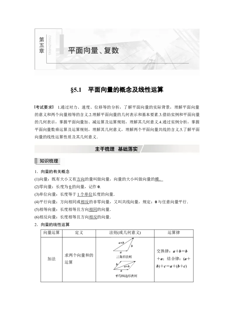 2022届高考数学一轮复习(新高考版)第5章&sect;5.1　平面向量的概念及线性运算_02高考数学_新高考复习资料_2022年新高考资料_2022年一轮复习各版本_1.新高考2022年高考数学一轮复习