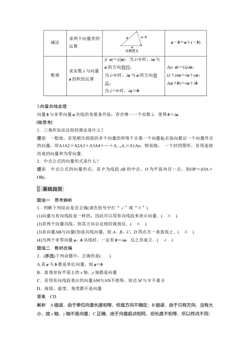 2022届高考数学一轮复习(新高考版)第5章&sect;5.1　平面向量的概念及线性运算_02高考数学_新高考复习资料_2022年新高考资料_2022年一轮复习各版本_1.新高考2022年高考数学一轮复习