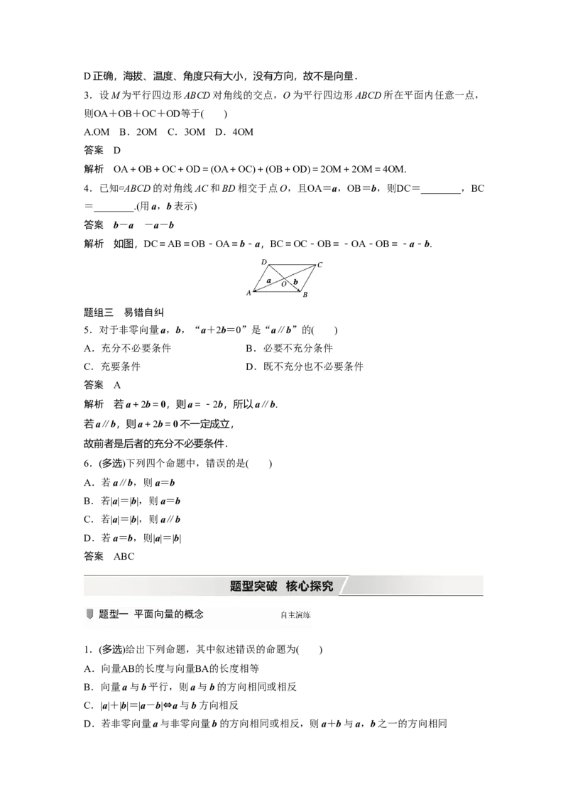 2022届高考数学一轮复习(新高考版)第5章&sect;5.1　平面向量的概念及线性运算_02高考数学_新高考复习资料_2022年新高考资料_2022年一轮复习各版本_1.新高考2022年高考数学一轮复习