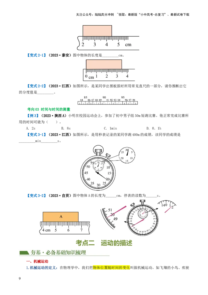 专题06机械运动（讲义）（原卷版）_02中考总复习（2026版更新中）_04-物理-中考总复习_2024年中考复习资料_一轮复习_课件+讲义+练习2024年中考物理一轮复习讲练测（全国通用）