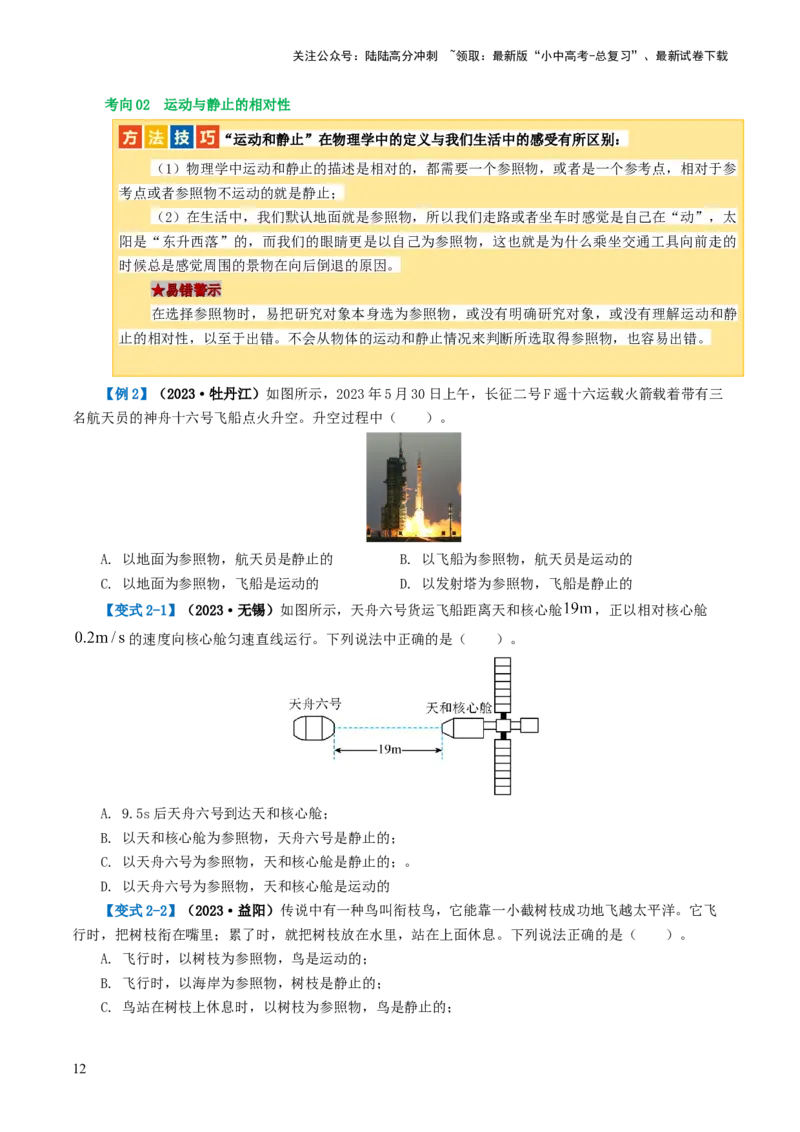专题06机械运动（讲义）（原卷版）_02中考总复习（2026版更新中）_04-物理-中考总复习_2024年中考复习资料_一轮复习_课件+讲义+练习2024年中考物理一轮复习讲练测（全国通用）