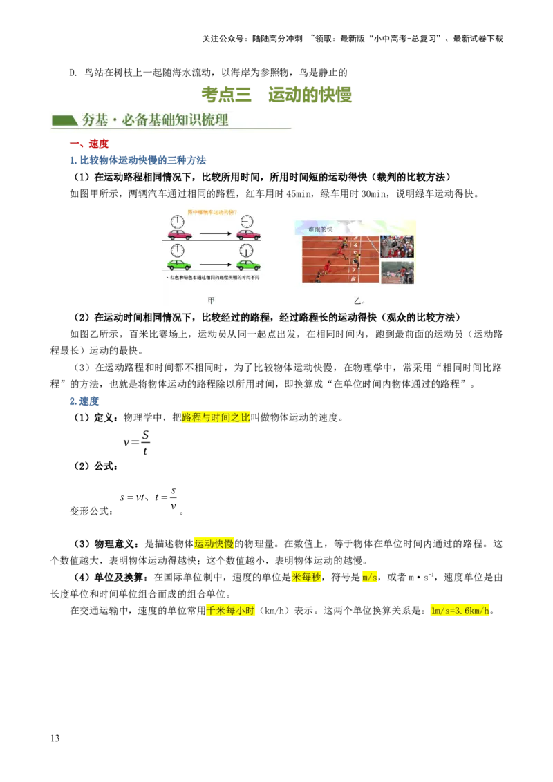 专题06机械运动（讲义）（原卷版）_02中考总复习（2026版更新中）_04-物理-中考总复习_2024年中考复习资料_一轮复习_课件+讲义+练习2024年中考物理一轮复习讲练测（全国通用）