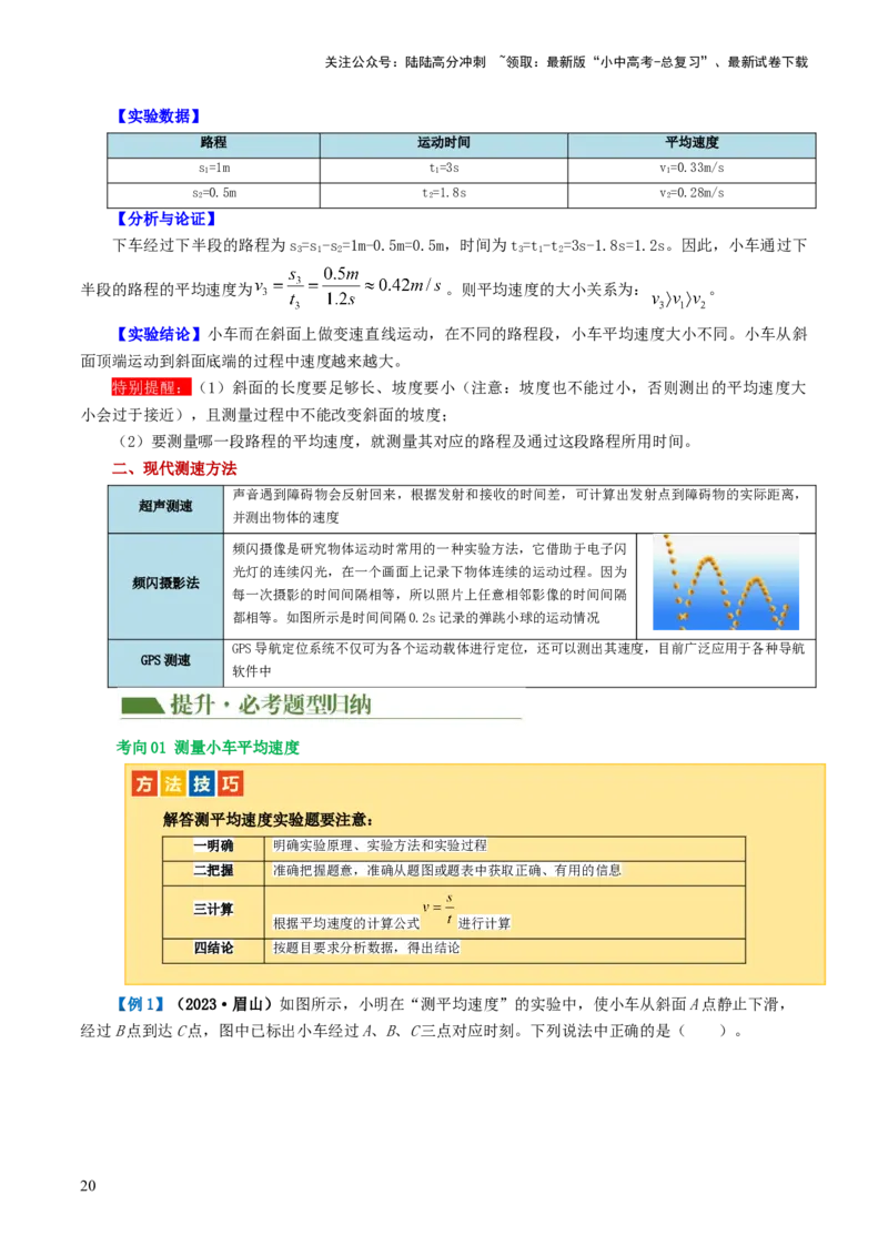 专题06机械运动（讲义）（原卷版）_02中考总复习（2026版更新中）_04-物理-中考总复习_2024年中考复习资料_一轮复习_课件+讲义+练习2024年中考物理一轮复习讲练测（全国通用）