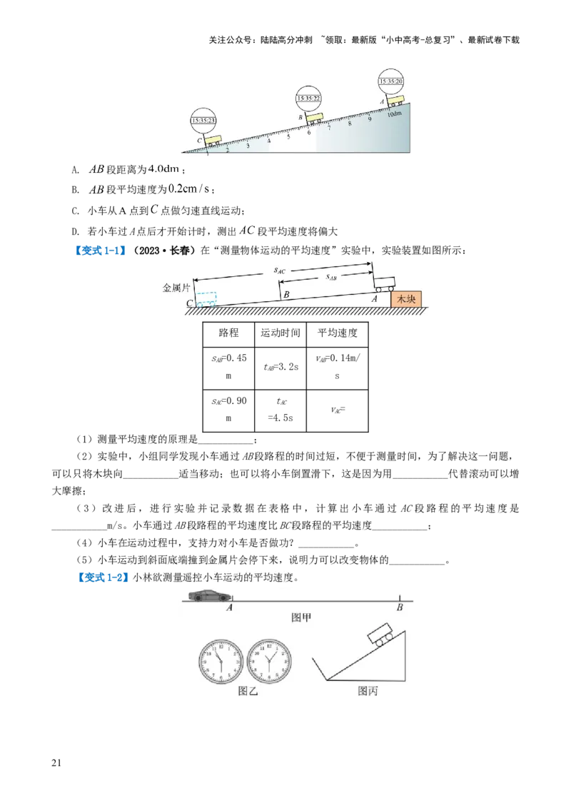 专题06机械运动（讲义）（原卷版）_02中考总复习（2026版更新中）_04-物理-中考总复习_2024年中考复习资料_一轮复习_课件+讲义+练习2024年中考物理一轮复习讲练测（全国通用）