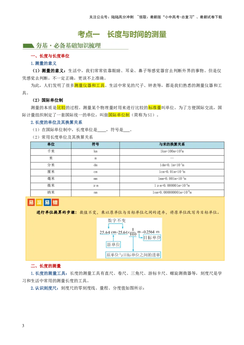 专题06机械运动（讲义）（原卷版）_02中考总复习（2026版更新中）_04-物理-中考总复习_2024年中考复习资料_一轮复习_课件+讲义+练习2024年中考物理一轮复习讲练测（全国通用）