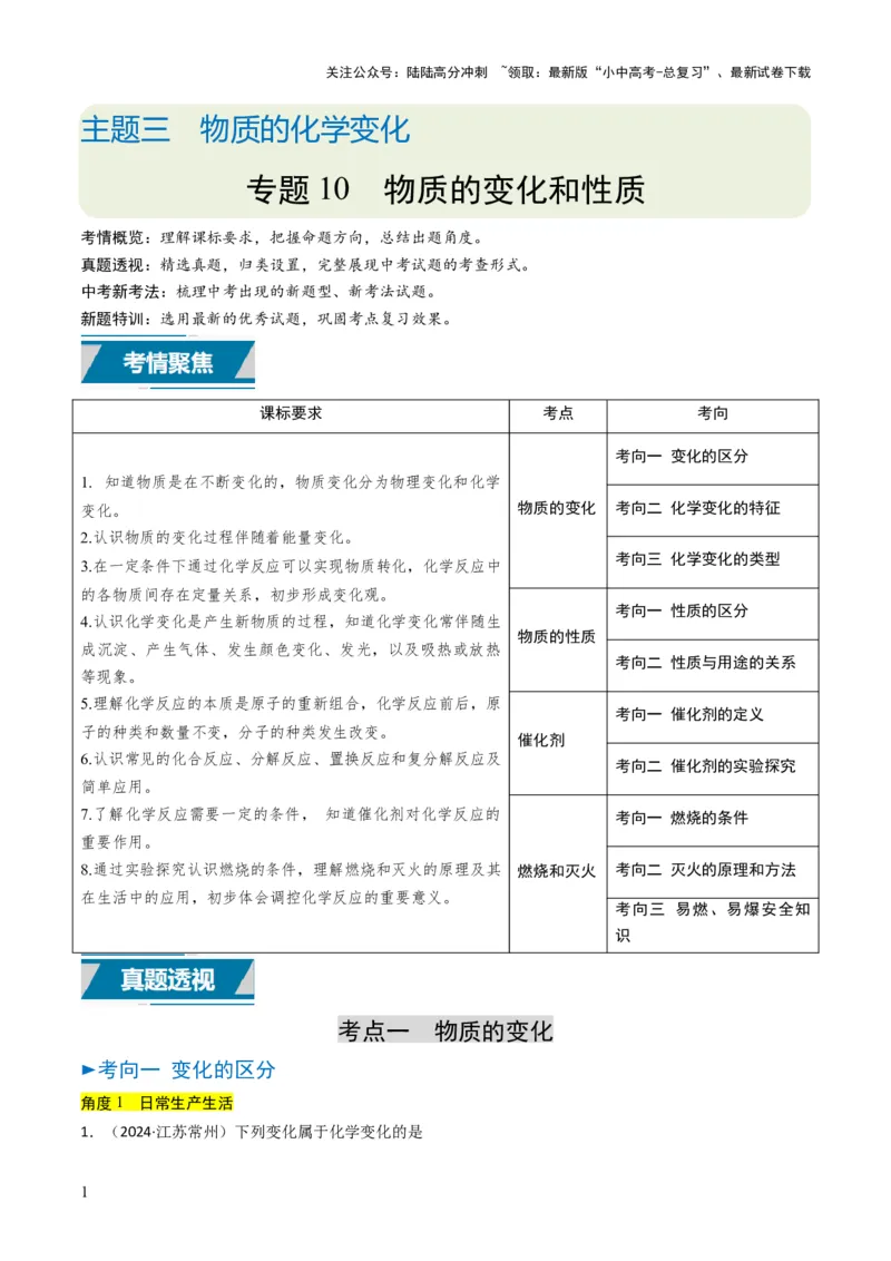 专题10物质的变化和性质（原卷版）_02中考总复习（2026版更新中）_05-化学-中考总复习_2025年中考复习资料_备战2025年中考化学真题题源解密