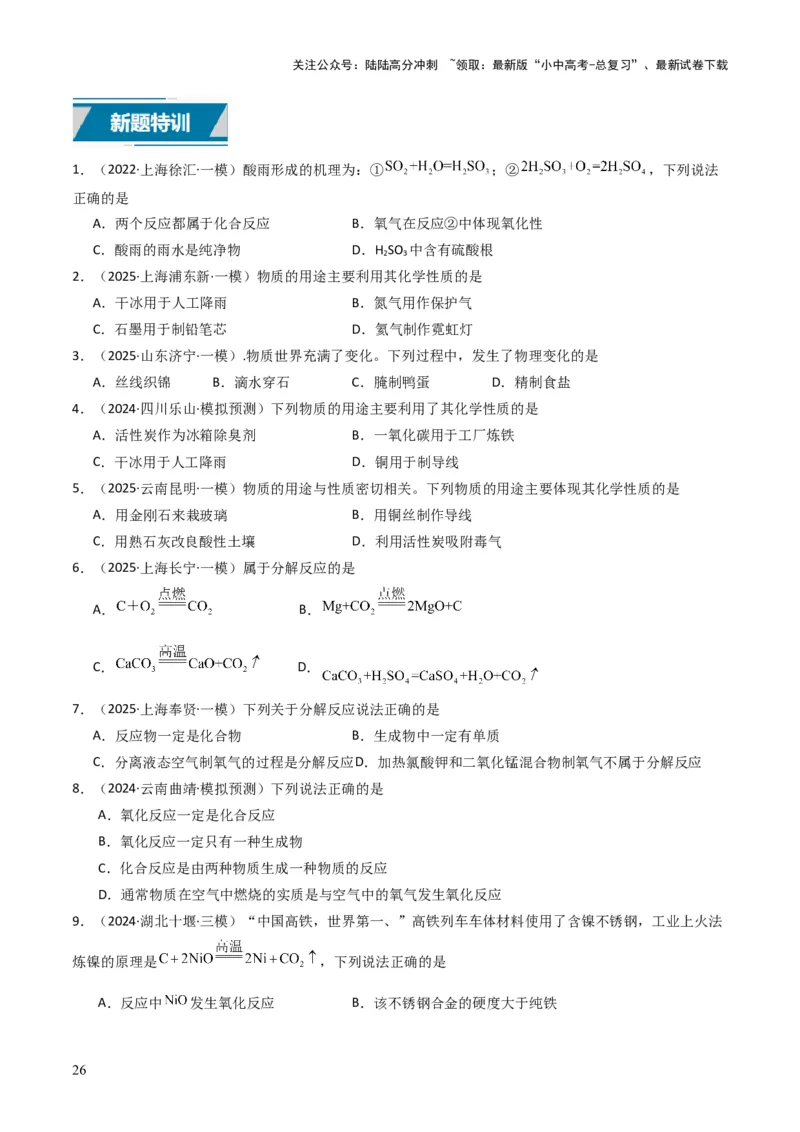 专题10物质的变化和性质（原卷版）_02中考总复习（2026版更新中）_05-化学-中考总复习_2025年中考复习资料_备战2025年中考化学真题题源解密
