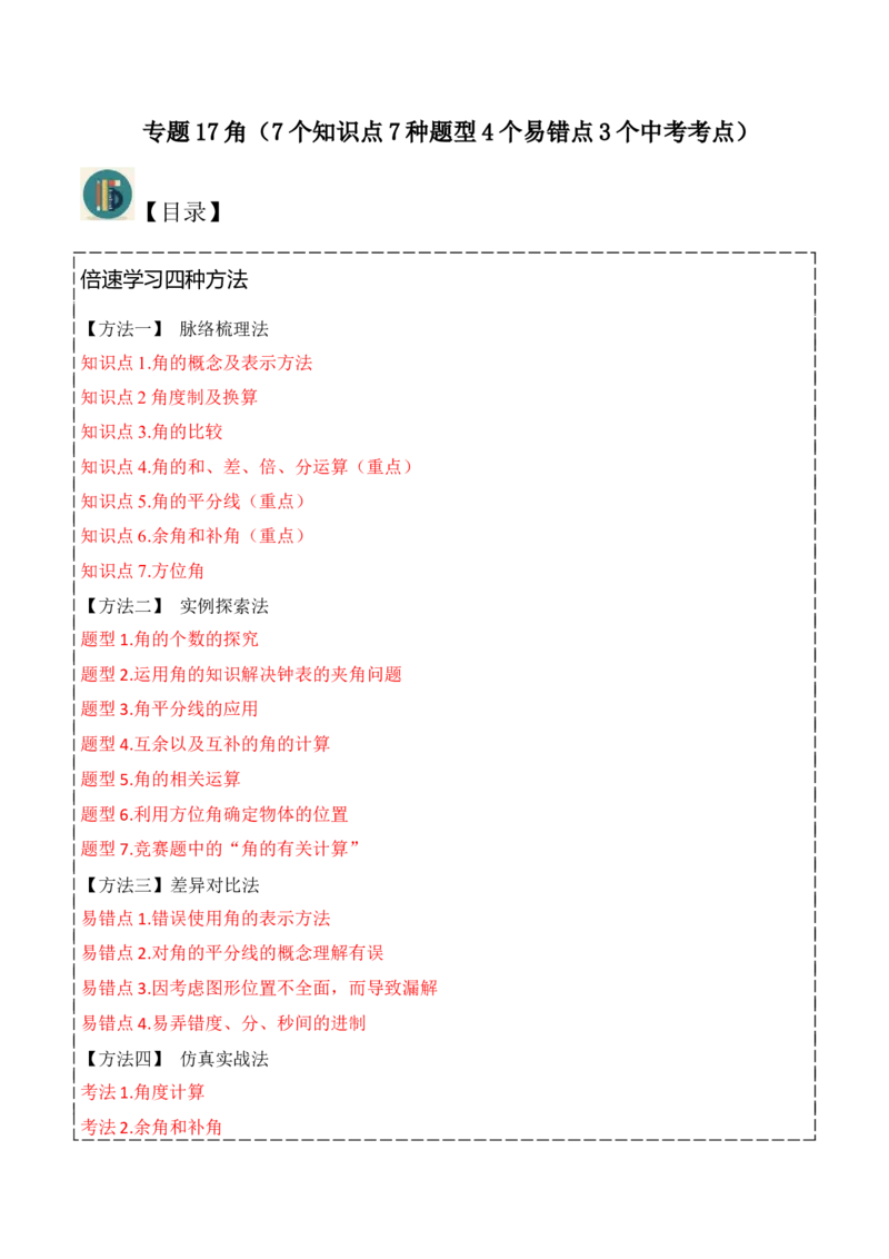 专题17角（7个知识点7种题型4个易错点3个中考考点）（学生版）_初中数学_七年级数学上册（人教版）_常见题型通关讲解练-V3