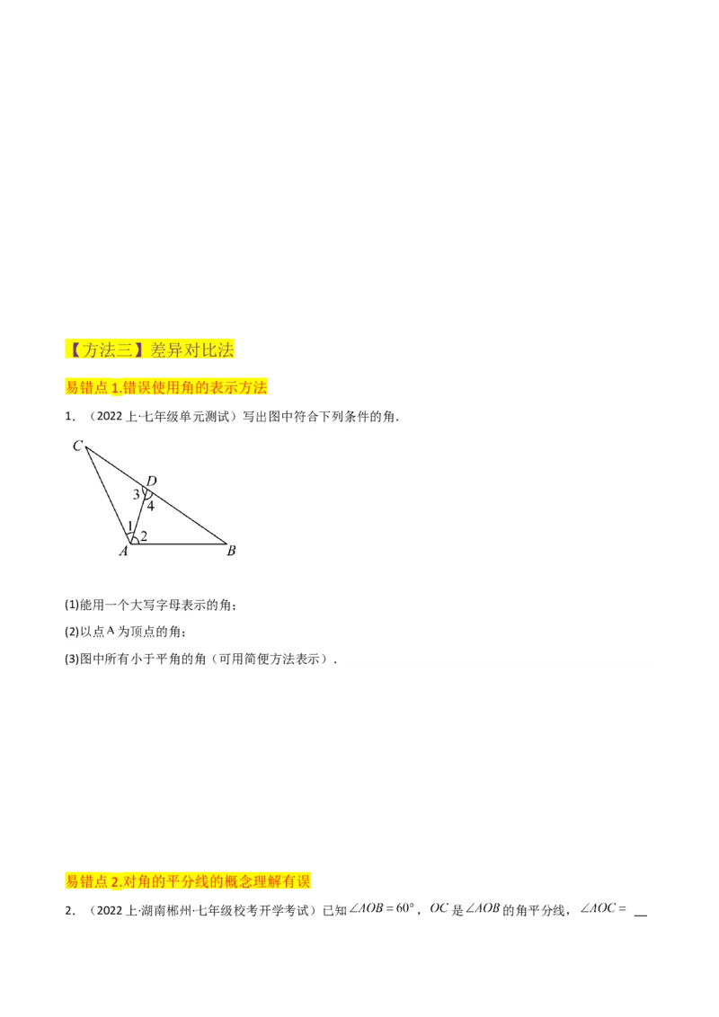 专题17角（7个知识点7种题型4个易错点3个中考考点）（学生版）_初中数学_七年级数学上册（人教版）_常见题型通关讲解练-V3